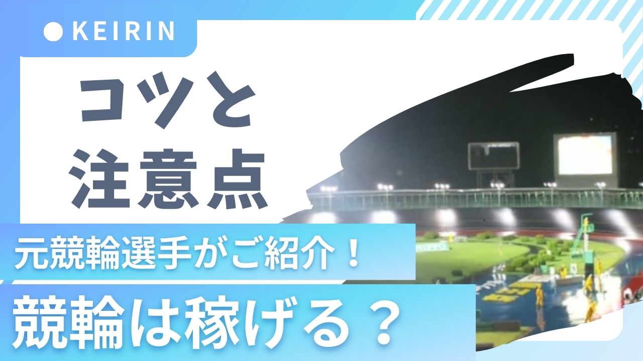 競輪は稼げる？【コツと注意点】を元競輪選手がご紹介！ | 教えて！競輪先生！