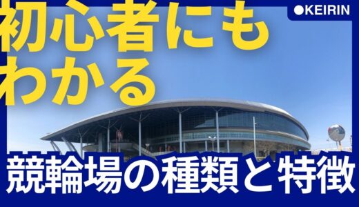 初心者にもわかる！【競輪場の種類と特徴】を元競輪選手が解説します！