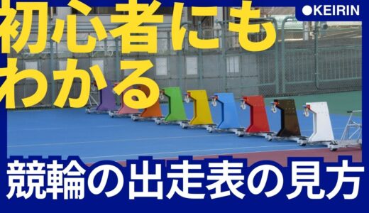 初心者もすぐに理解できる！【競輪の出走表の見方】を元競輪選手が解説！