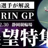 【KEIRIN GP 2024 展望特集】出走選手の車番と並びが確定！元競輪選手の展開予想と考察