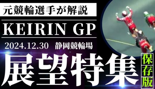 【KEIRIN GP 2024 展望特集】出走選手の車番と並びが確定！元競輪選手の展開予想と考察