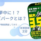 競輪投票サイト「オッズパーク」とは？元競輪選手が徹底調査してみた！