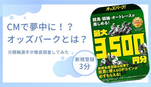 競輪投票サイト「オッズパーク」とは？元競輪選手が徹底調査してみた！